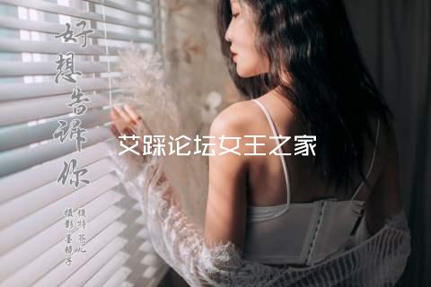 艾踩论坛女王之家